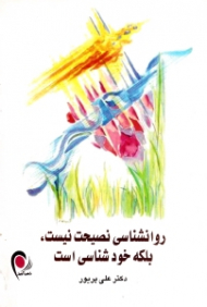 روانشناسی نصیحت نیست، بلکه خودشناسی است