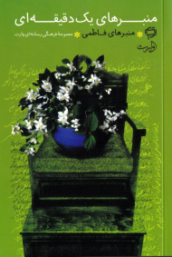 منبرهای فاطمی (منبرهای یک دقیقه ای)