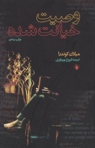 وصیت خیانت شده