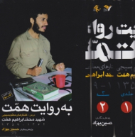 به روایت همت: کتاب سوم - ویراست سوم، متن کامل (درس-گفتارهای معلم بسیجی شهید محمدابراهیم همت 1362-1359)