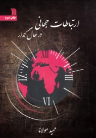 ارتباطات جهانی در حال گذار