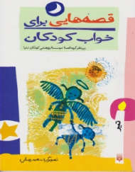 قصه هایی برای خواب کودکان (تیر)