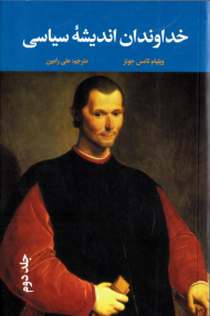 خداوندان اندیشه سیاسی جلد 2 (از ماکیاولی تا بنتم)