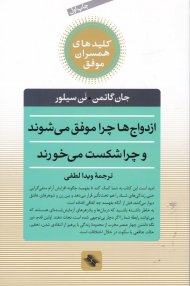 ازدواج ها چرا موفق می شوند و چرا شکست می خورند