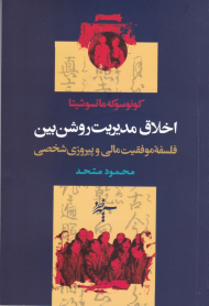 اخلاق مدیریت روشن بین (فلسفه موفقیت مالی و پیروزی شخصی)