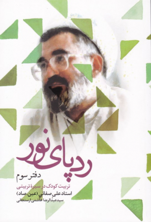 ردپای نور 3 (تربیت کودک در سیره تربیتی در نگاه استاد علی صفایی حائری)
