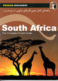 راهنمای کامل جیبی آفریقای جنوبی (به زبان فارسی)