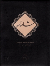 شاهنامه فردوسی جلد 1 (متن انتقادی چاپ مسکو) دوره10جلدی