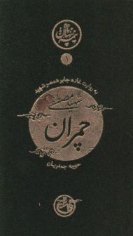 چمران به روایت همسر شهید (نیمه پنهان ماه 1 - خاطرات همسر شهید)