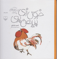 خروس زری پیرهن پری