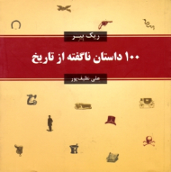 100 داستان ناگفته از تاریخ