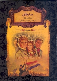 بینوایان 2 (رمان های جاویدان جهان)