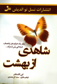 شاهدی از بهشت (سفر یک جراح مغز و اعصاب در زندگی پس از مرگ)