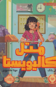 متل کالیویستا