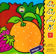 میوه ها (رنگ رنگ رنگم کن جلد 2)