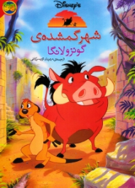 شهر گمشده گونزولانگا