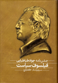 فیلسوف سیاست (جشن نامه جواد طباطبایی 1324/9/24)