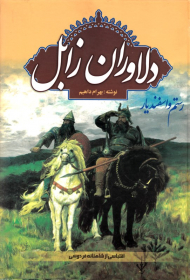 دلاوران زابل (رستم و اسفندیار - اقتباسی از شاهنامه فردوسی)