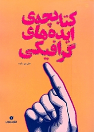 کتابچه ایدههای گرافیکی