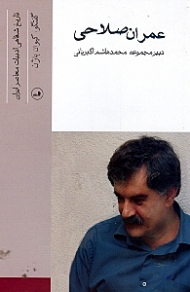 عمران صلاحی (تاریخ شفاهی ادبیات معاصر ایران)