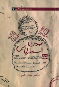 بدن اسطرلابی (درآمدی بر فلسفه طب عامه)