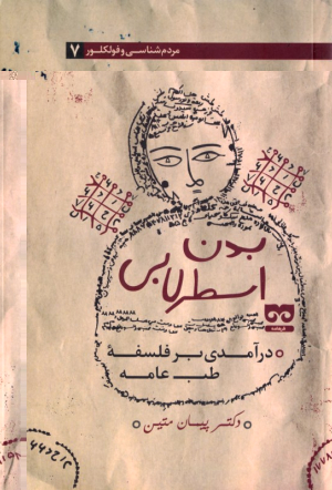 بدن اسطرلابی (درآمدی بر فلسفه طب عامه)