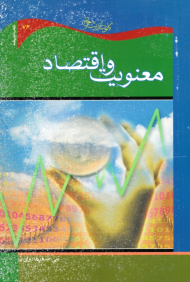 معنویت و اقتصاد (مقایسه ای تطبیقی بین نظام اقتصادی اسلام و سرمایه داری)