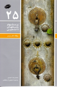 روابط دختر و پسر (پرسش ها و پاسخ های دانشجوی 25)