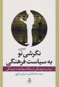 نگرشی نو به سیاست فرهنگی (سیاست فرهنگی از دیدگاه مطالعات فرهنگی)