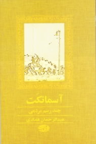 آسمانکت (چند رسم مردمی)