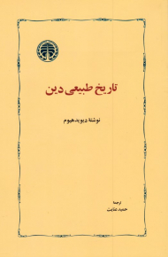 تاریخ طبیعی دین