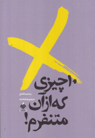 10 چیزی که از آن متنفرم