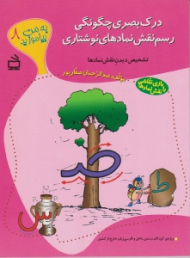 به من بیاموزید 8 (درک بصری چگونگی رسم نقش نمادهای نوشتاری)