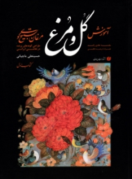آموزش گل و مرغ 1 (مرغان تسبیح گوی - طراحی گونه های پرنده در نقاشی ایرانی)
