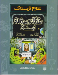 ستارگان و سیاره های ترسناک (علوم ترسناک)