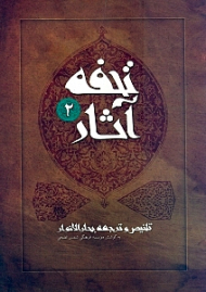 تحفه آثار جلد 2 (تلخیص و ترجمه بحارالانوار)