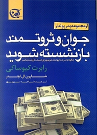 جوان و ثروتمند بازنشسته شوید (چگونه به سرعت ثروتمند شویم و برای همیشه ثروتمند بمانیم)