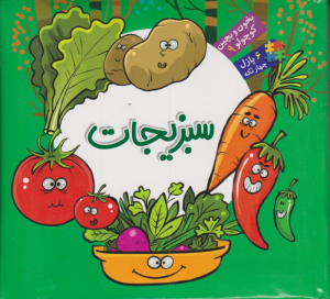 سبزیجات (بخون و بچین کوچولو 9)