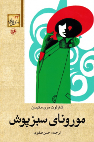 مورونای سبزپوش