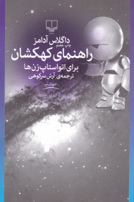 راهنمای کهکشان برای اتواستاپ زدن ها