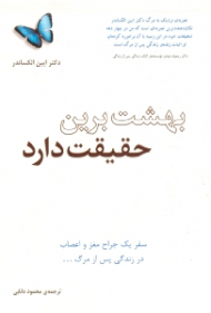 بهشت برین حقیقت دارد