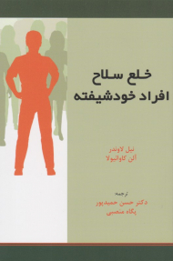 خلع سلاح افراد خودشیفته