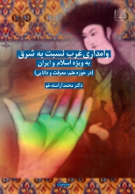 وامداری غرب نسبت به شرق به ویژه اسلام و ایران (در حوزه علم معرفت و دانایی)