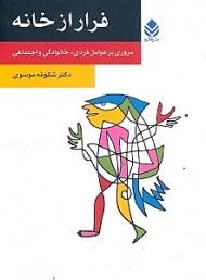 فرار از خانه (مروری بر عوامل فردی خانوادگی و اجتماعی)