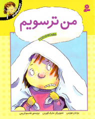 من ترسویم (احساس های تو 1)