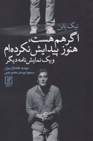 اگر هم هست، هنوز پیدایش نکرده ام و یک نمایش نامه دیگر