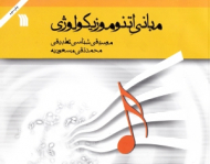 مبانی اتنوموزیکولوژی موسیقی شناسی تطبیقی