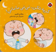گریه نکن نی نی مامانی
