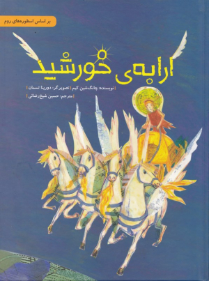 ارابه خورشید (بر اساس اسطوره های روم)