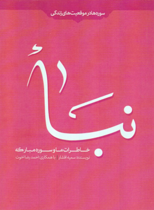 خاطرات ما و سوره مبارکه نبا